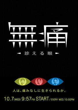
				无痛：诊断之眼
			封面图