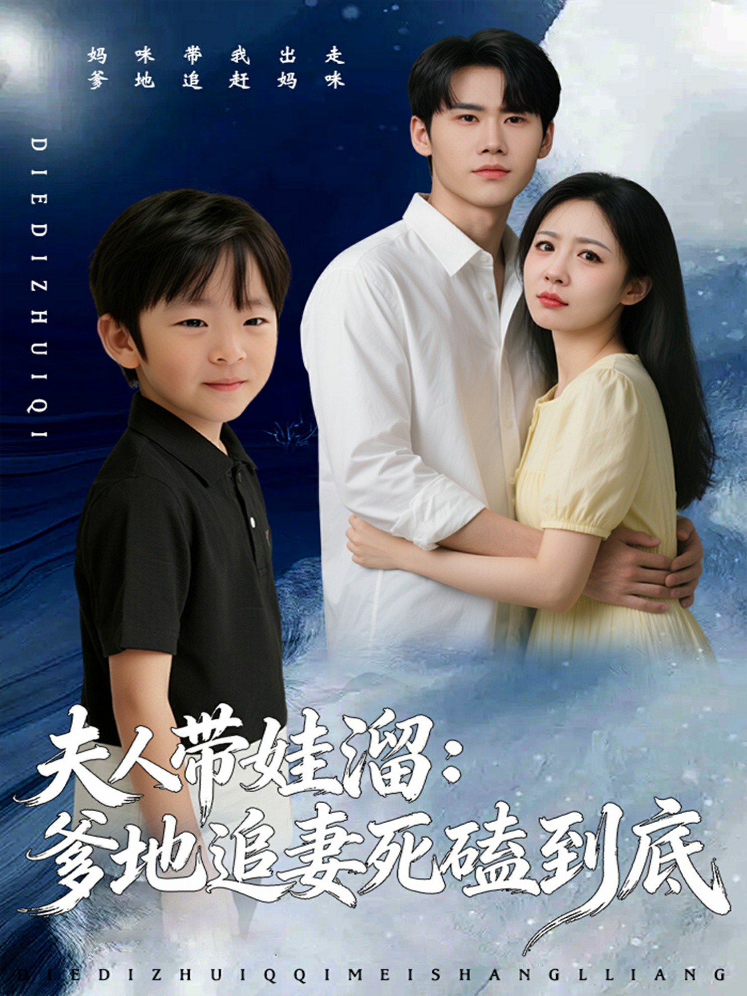 夫人带娃溜爹地追妻死磕到底海报图