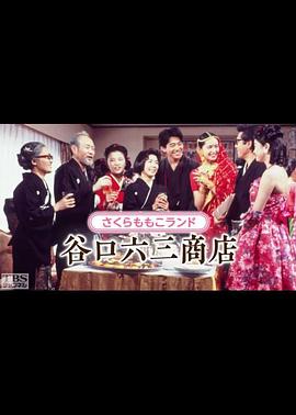 
				谷口六三商店
			封面图