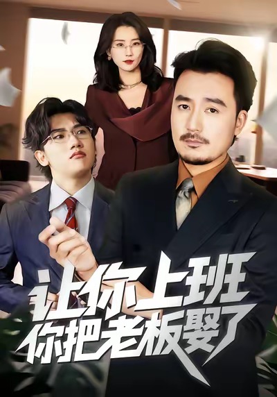 让你上班，你把老板娶了海报图