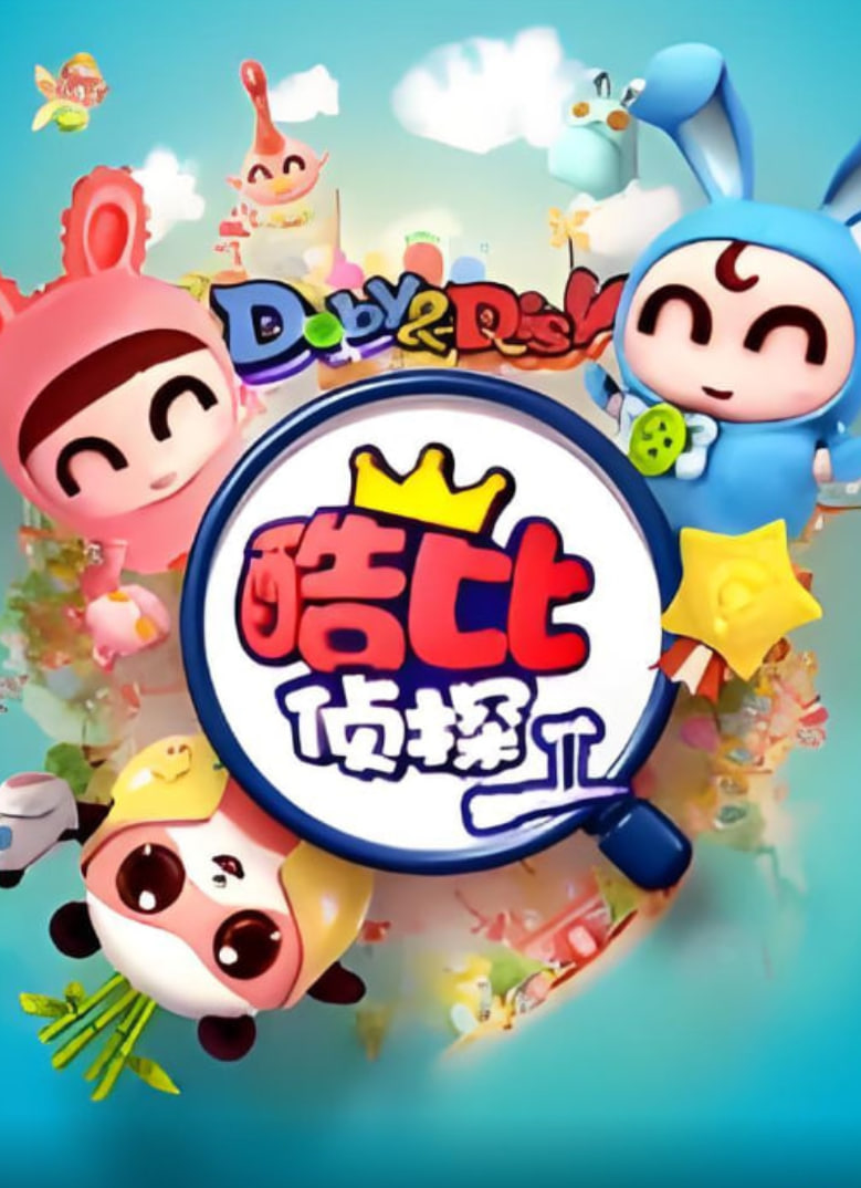 逗逗迪迪之酷比侦探ii海报图
