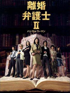 
				离婚女律师2
			封面图