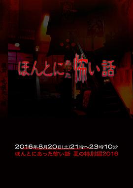 
				毛骨悚然撞鬼经 2016夏季特别篇
			封面图