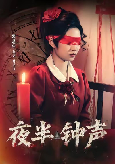 夜半钟声封面图