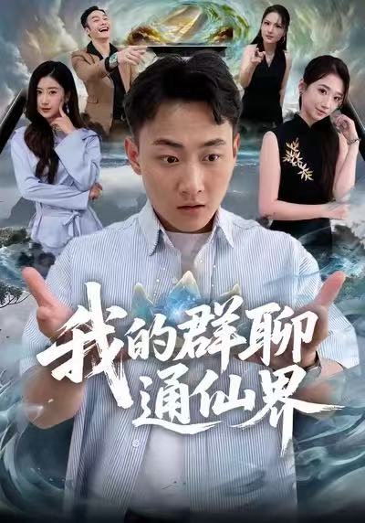我的群聊通仙界封面图