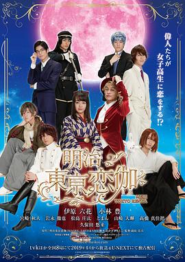
				明治东京恋伽2019
			封面图