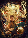 阴山禁地封面图