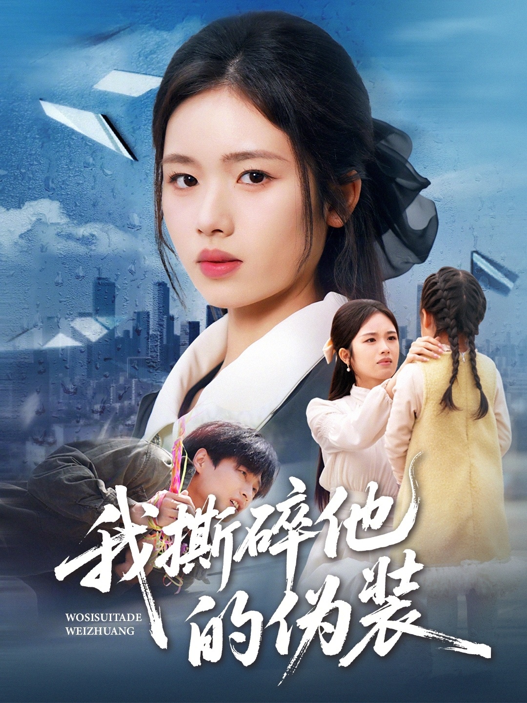我撕碎他的伪装海报图