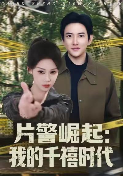 片警崛起：我的千禧时代封面图