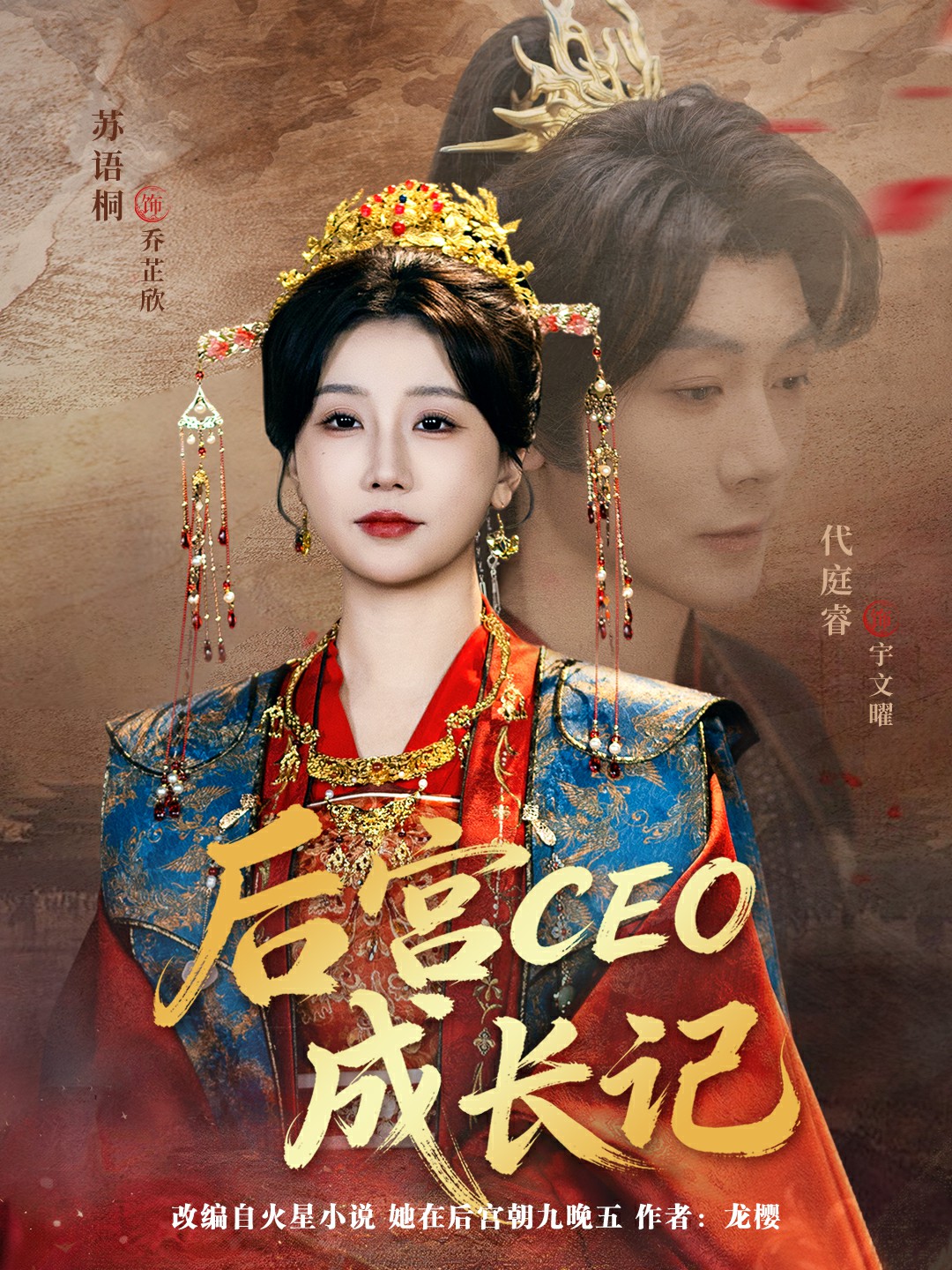 后宫CEO成长记海报图