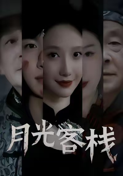 月光客栈海报图