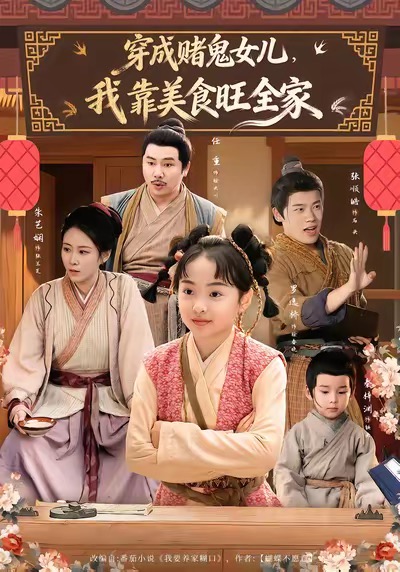 穿成赌鬼女儿，我靠美食旺全家封面图