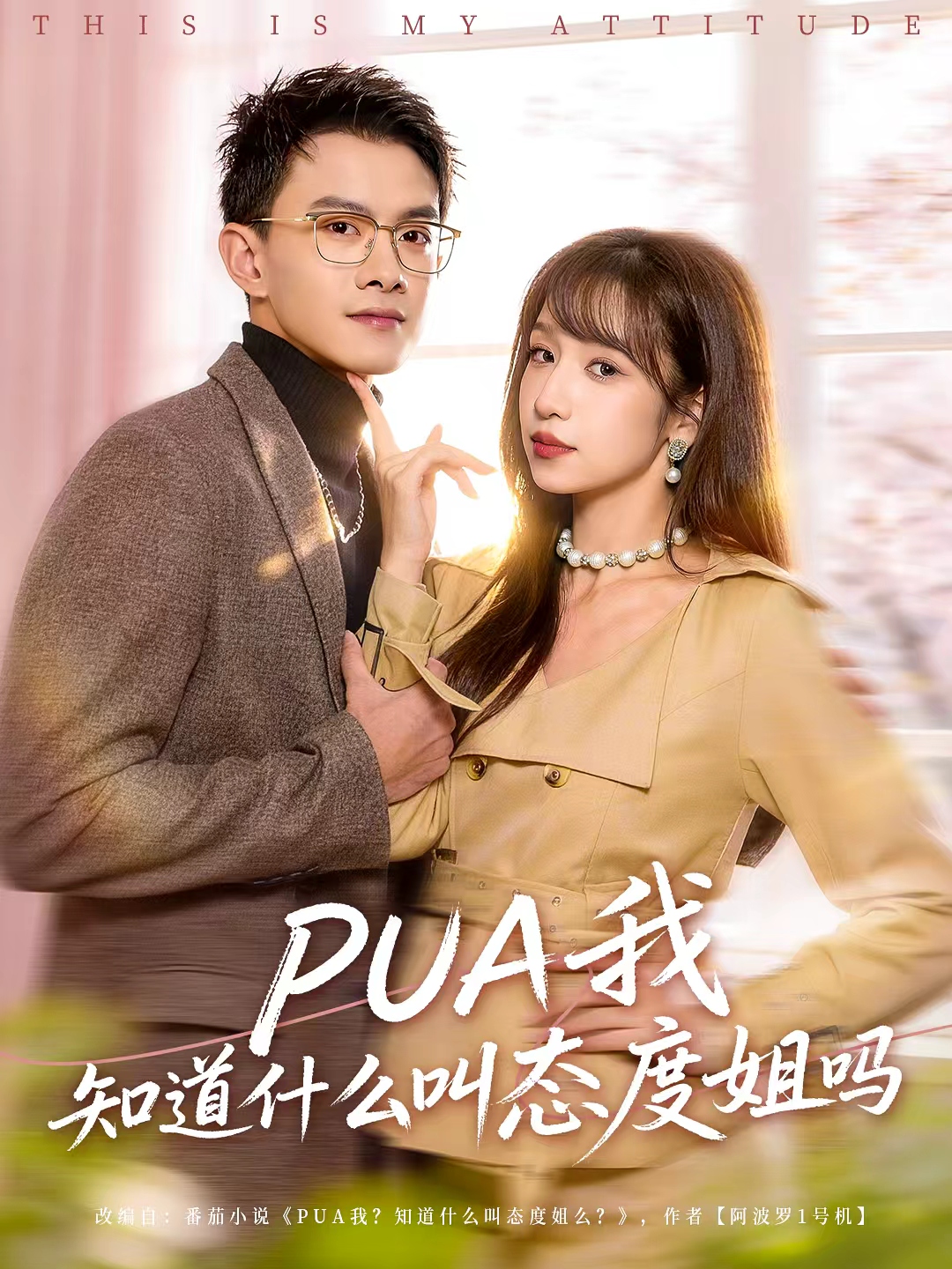 PUA我知道什么叫态度姐吗封面图
