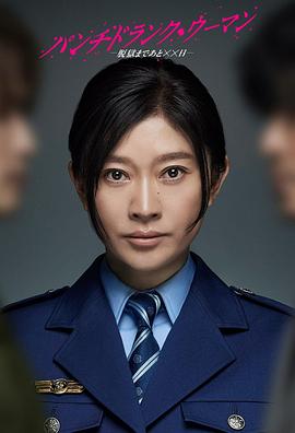 punchdrunkwoman离越狱还有××天封面图