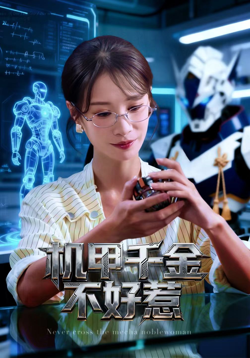 机甲千金不好惹海报图