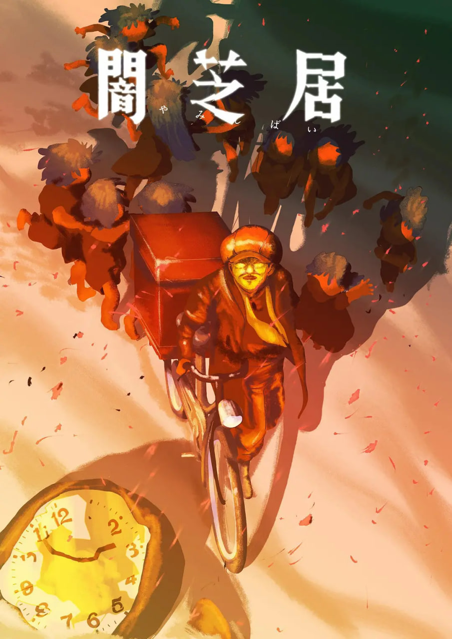 暗芝居 第十六季封面图