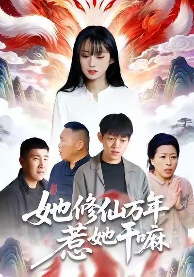 她修仙万年惹她干嘛封面图