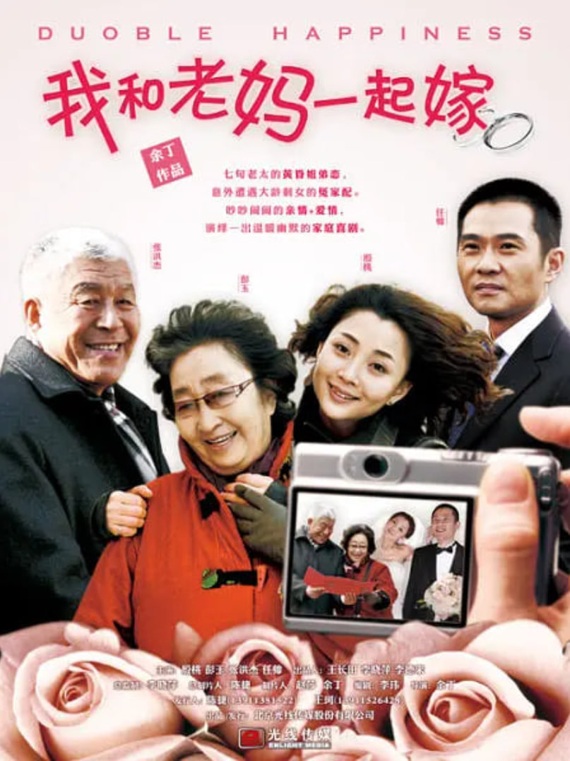 我和老妈一起嫁封面图