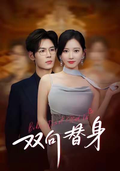 双向替身海报图