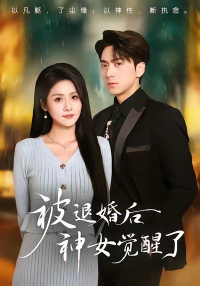 被退婚后神女觉醒了海报图