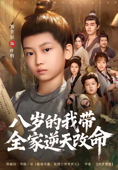 八岁的我带全家逆天改命海报图
