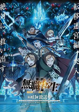 无职转生ⅱ到了异世界就拿出真本事封面图