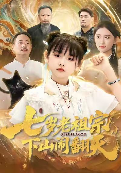 七岁老祖宗，下山闹翻天封面图