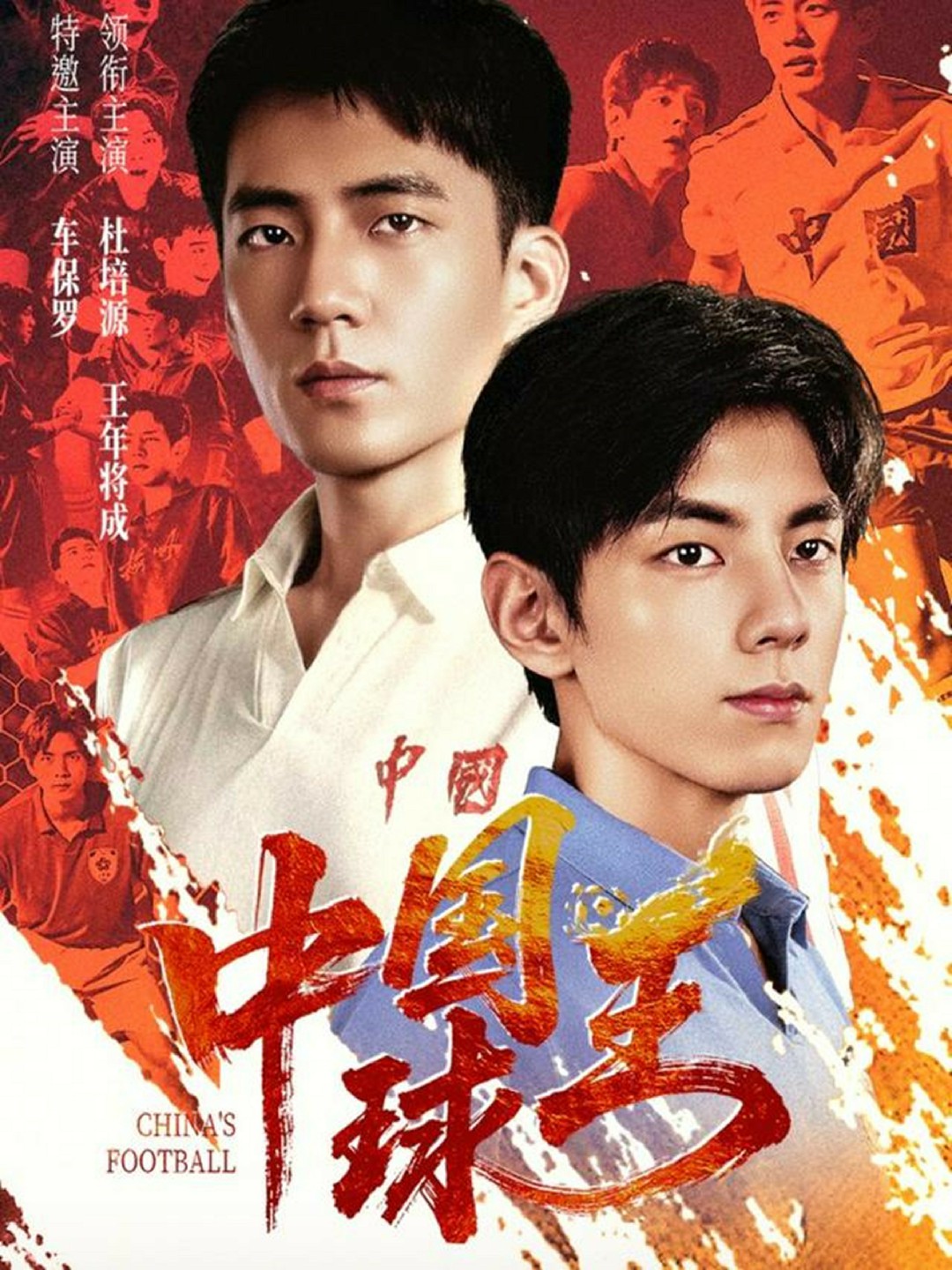中国球王海报图