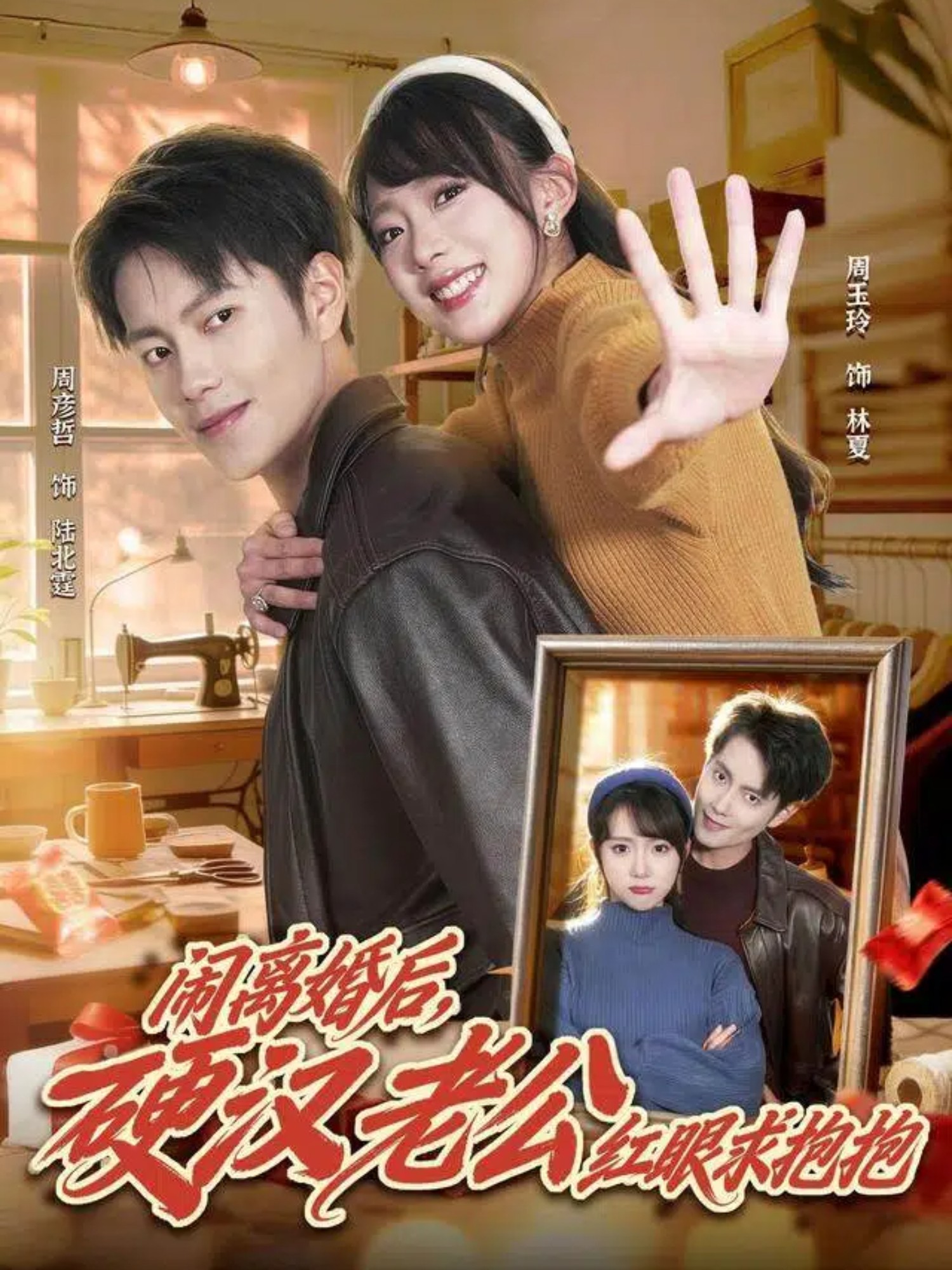 闹离婚后，硬汉老公红眼求抱抱海报图