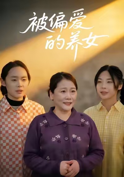 被偏爱的养女封面图