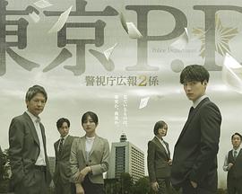 东京P.D.警视厅公关二课封面图
