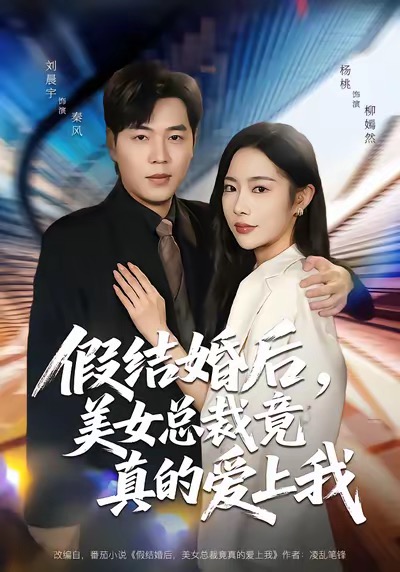 假结婚后，美女总裁竟真的爱上我海报图