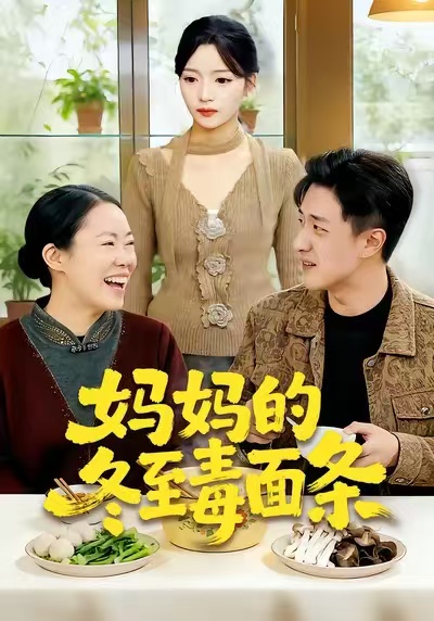 妈妈的冬至毒面条封面图