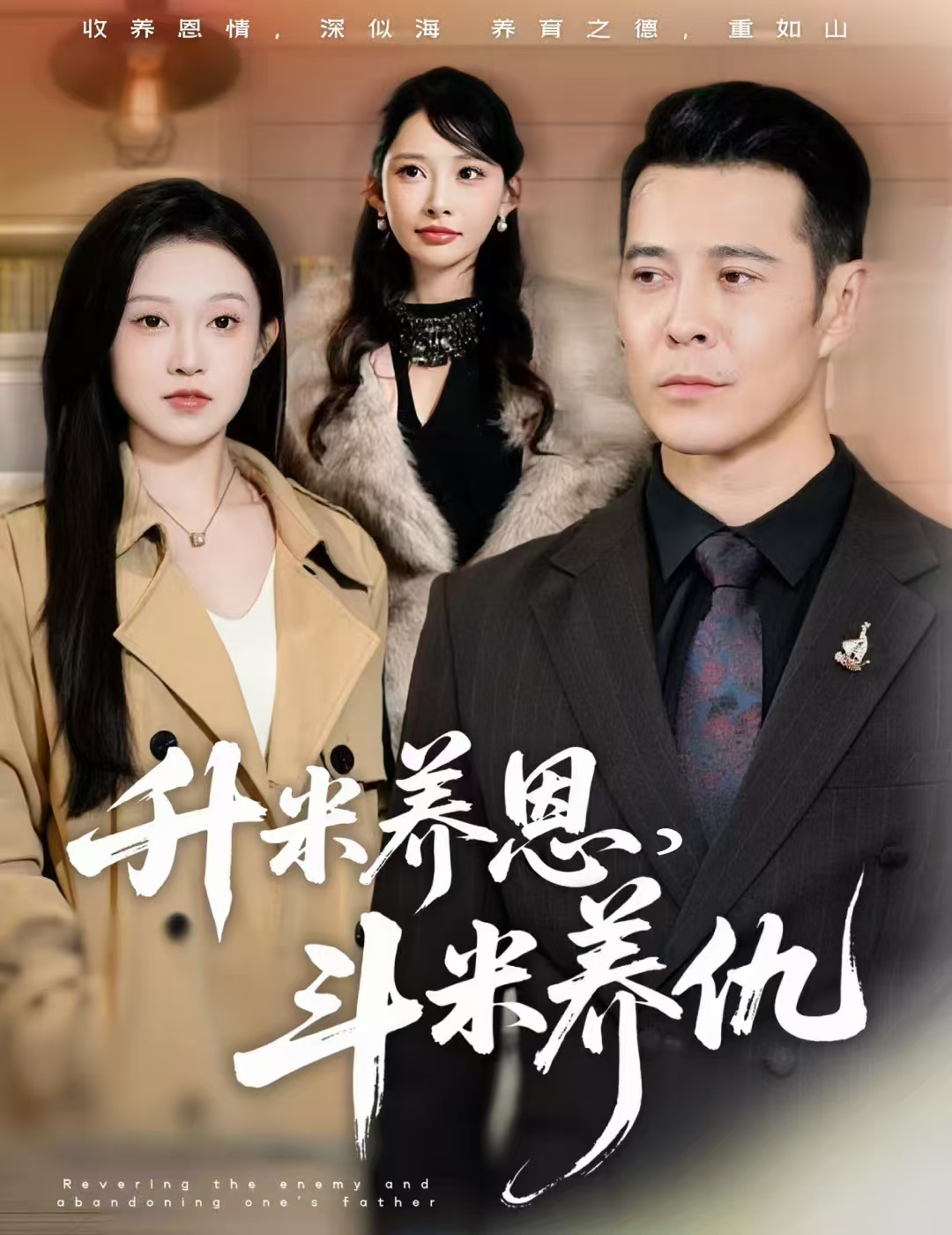 升米养恩，斗米养仇海报图