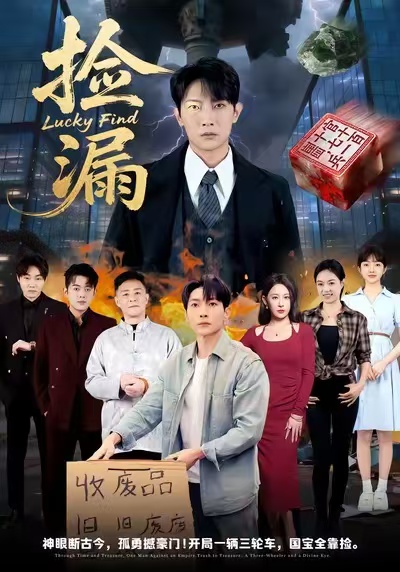 捡漏封面图