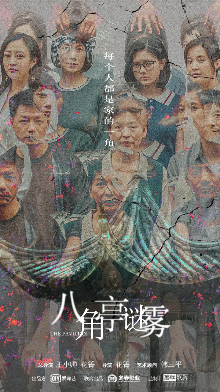 八角亭迷雾封面图