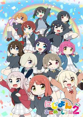 lovelive虹咲学园学园偶像同好会四格漫第二季封面图