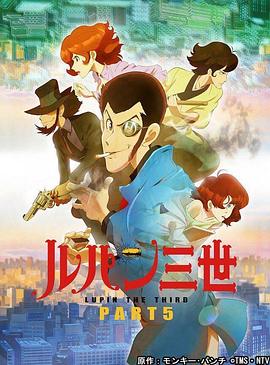鲁邦三世第五季封面图