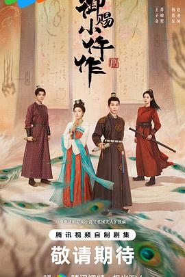 御赐小仵作2封面图
