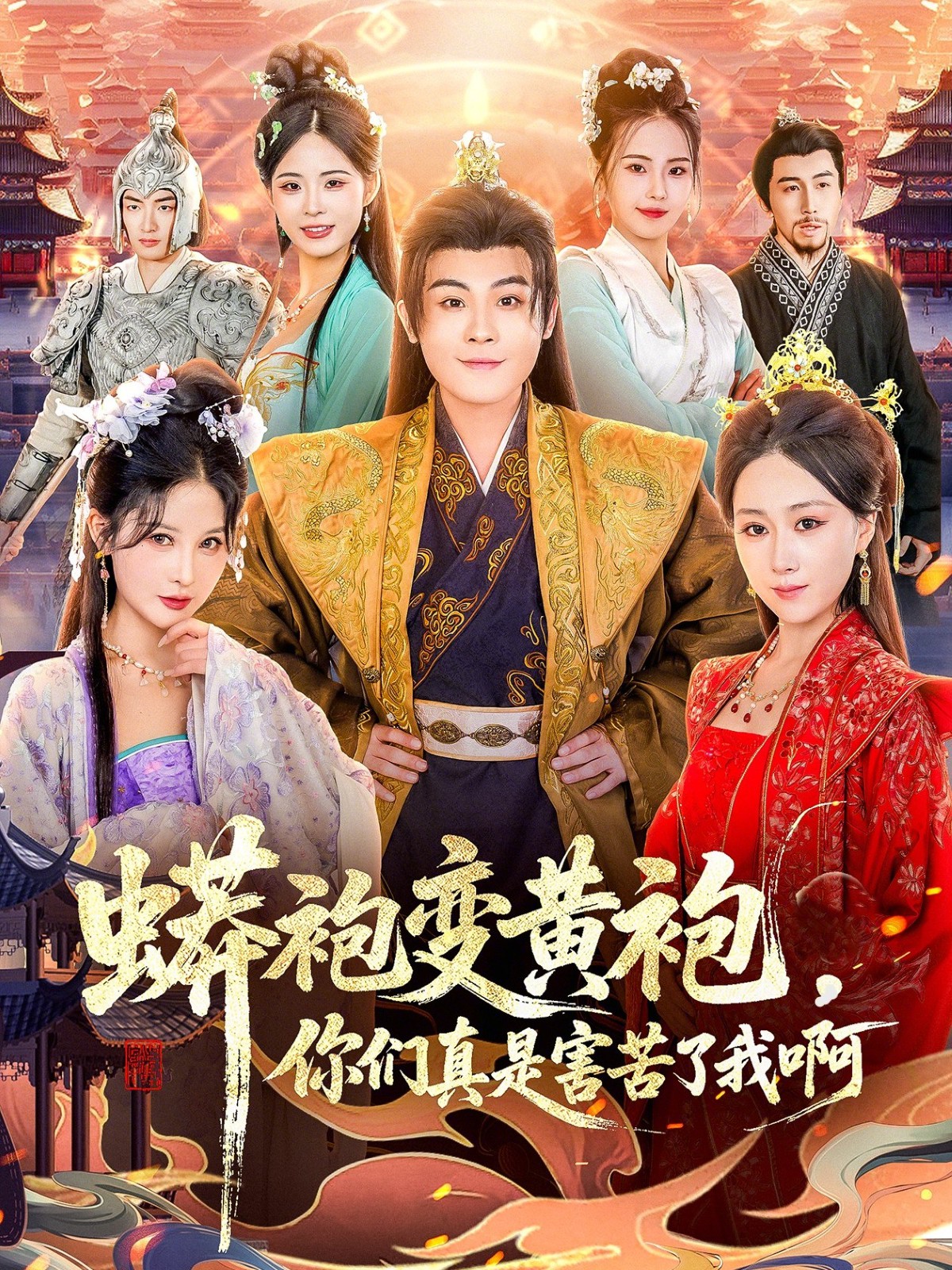 蟒袍变黄袍？你们真是害苦了我啊海报图
