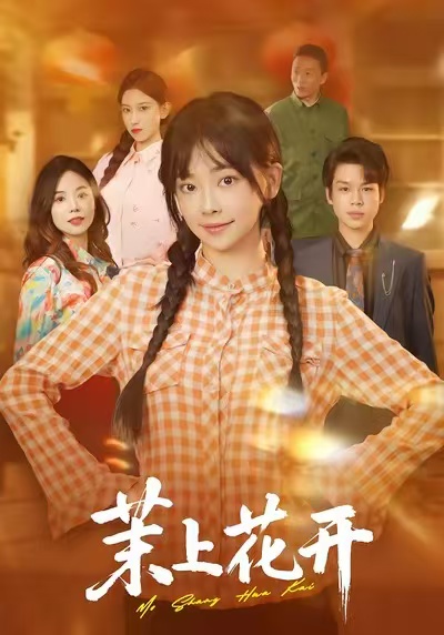 茉上花开海报图