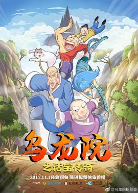 乌龙院之活宝传奇封面图