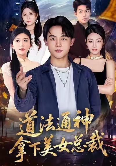 道法通神，拿下美女总裁海报图