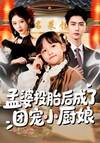 孟婆投胎后成了团宠小厨娘海报图