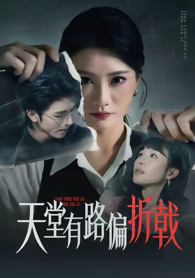 天堂有路偏折戟封面图