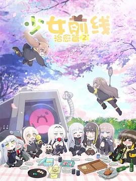 少女前线人形小剧场第二季日配封面图