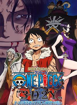海贼王15周年纪念特别篇幻之篇章「3d2y跨越艾斯之死与路飞伙伴的誓言」封面图