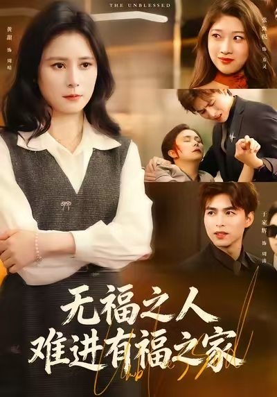 无福之人难进有福之家海报图