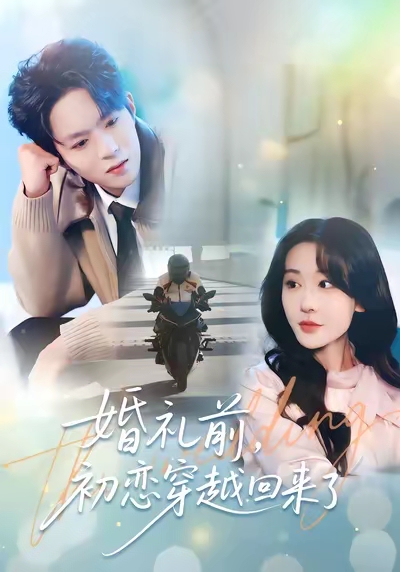 婚礼前初恋穿越回来了海报图