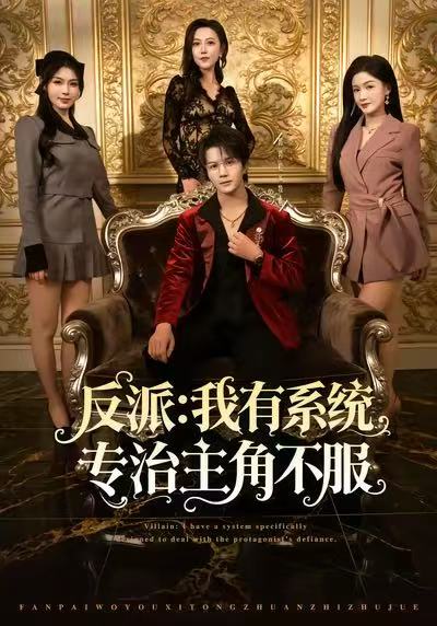 反派：我能给主角妈妈布置任务封面图
